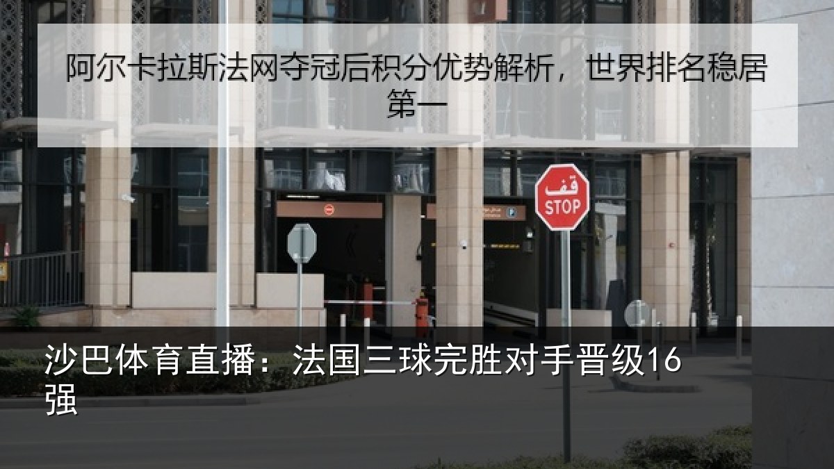 沙巴体育直播:法国三球完胜对手晋级16强