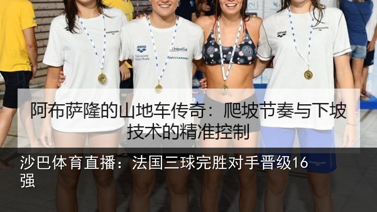 沙巴体育直播:法国三球完胜对手晋级16强