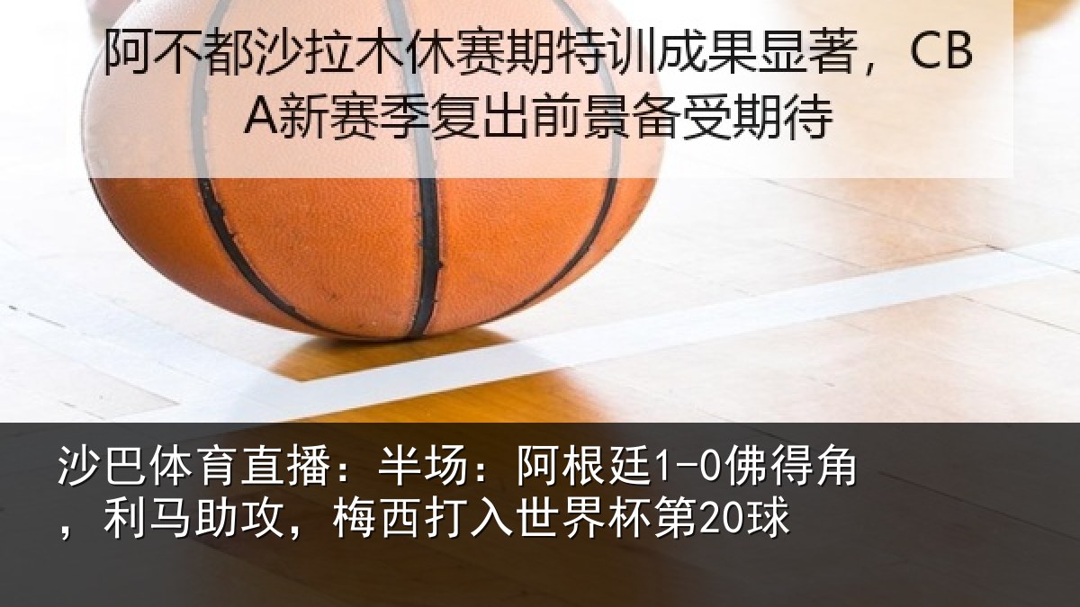 沙巴体育直播:半场相关情况相关情况杯第20球