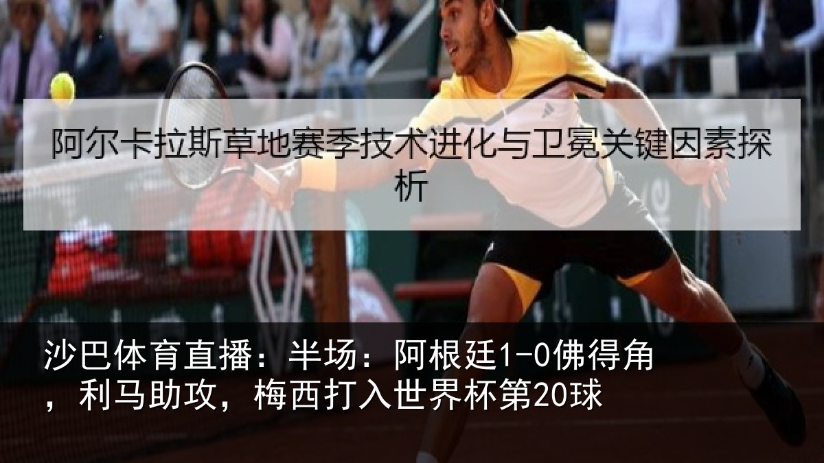 沙巴体育直播:半场:阿根廷1-0佛得角,利马助攻,梅西打入世界杯第20球