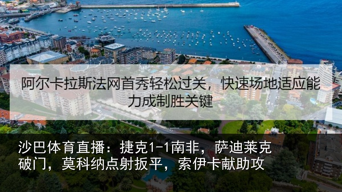 沙巴体育直播:捷克1-1南非,萨迪莱克破门,莫科纳点射扳平,索伊卡献助攻