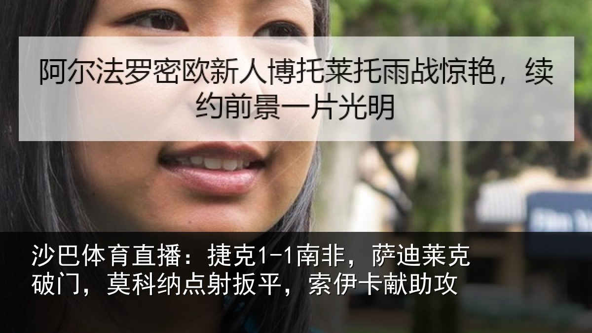 沙巴体育直播:捷克1-1南非,萨迪莱克破门,莫科纳点射扳平,索伊卡献助攻