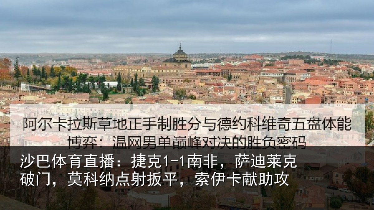 沙巴体育直播：捷克1-1南非，萨迪莱克破门，莫科纳点射扳平，索伊卡献助攻