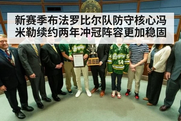 新赛季布法罗比尔队防守核心冯米勒续约两年冲冠阵容更加稳固