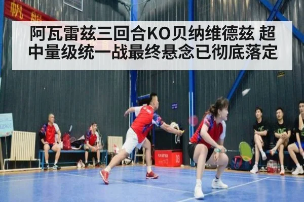 阿瓦雷兹三回合KO贝纳维德兹 超中量级统一战最终悬念已彻底落定