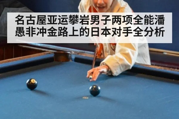 名古屋亚运攀岩男子两项全能潘愚非冲金路上的日本对手全分析